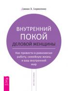 Внутренний покой деловой женщины. Как привести в равновесие работу, семейную жизнь и ваш внутренний  - Борисенко Джоан