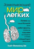 Захватывающий мир легких - Бе Кай-Михаэль