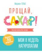 Прощай, сахар! - Телье Марион