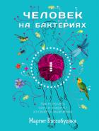 Человек на бактериях. Как получать силу и энергию из своего кишечника - Коссобудзка Маргит