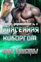 Спасенная киборгом (ЛП) - Бристол Кара