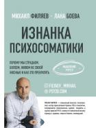 Изнанка психосоматики. Мышление PSY2.0 - Филяев Михаил