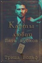 Пять кубков (ЛП) - Вольф Триша