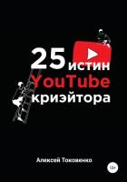 25 истин YouTube-криэйтора - Токовенко Алексей