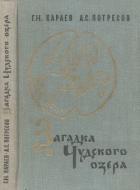 Загадка Чудского озера - Караев Георгий Николаевич