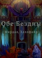 Обе Бездны (СИ) - "Хеллфайр"