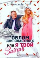 Облом для властного или Я твой Зайчик (СИ) - А Ярослава