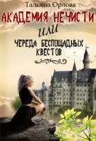 Академия нечисти, или Череда беспощадных квестов (СИ) - Орлова Тальяна