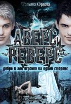 Аверс и реверс (СИ) - Орлова Тальяна