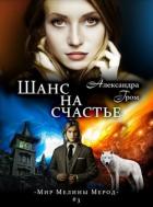 Шанс на счастье (СИ) - Гром Александра