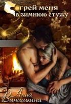 Согрей меня в зимнюю стужу (СИ) - Винишкина Анна