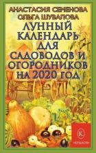 Лунный календарь для садоводов и огородников на 2020 год - Семенова Анастасия Николаевна
