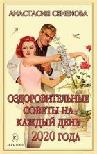 Оздоровительные советы на каждый день 2020 года - Семенова Анастасия Николаевна