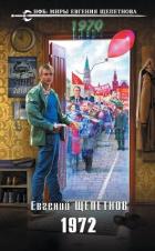 1972 (СИ) - Щепетнов Евгений Владимирович