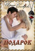 Подарок (СИ) - Снегирева Ирина "Ири.С"