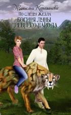 Богиня Луны Древнего народа (СИ) - Наталья Корепанова