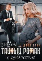 Мой тайный роман с боссом (СИ) - Дана Стар