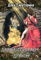 Давай поиграем, дракон! (СИ) - Тараторина Даха