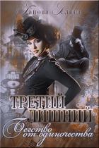 Бегство от одиночества (СИ) - Ганова Алиса