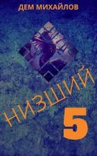 Н 5 (СИ) - Михайлов Руслан Алексеевич "Дем Михайлов"