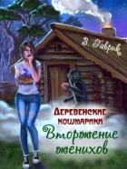 Вторжение женихов (СИ) - Гаврик Зинаида Владимировна