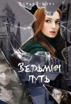 Ведьмин путь (СИ) - Гущина Дарья