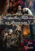 Межрасовая Академия им.Вильгельма V (СИ) - Филин Яна