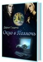 Окно в Полночь (СИ) - Гущина Дарья