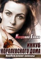 Пробуждение цикады (СИ) - Кутузова Елена