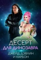 Десерт для динозавра (СИ) - Лебедева Ива
