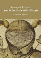 Хозяева плоской Земли. Путеводная симфония - Рувидо Тимоти
