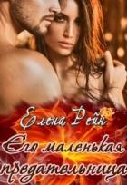 Его маленькая предательница (СИ) - Рейн Елена