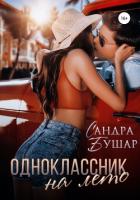 Одноклассник на лето - Бушар Сандра