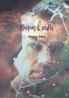 Вера в себя (СИ) - Рич Мери