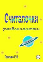 Считалочки развлекалочки - Галенко Елена