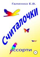 Считалочки ассорти - Галенко Елена