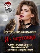 Я - чертовка (СИ) - Гаврик Зинаида Владимировна