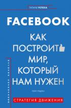 FACEBOOK. Как построить мир, который нам нужен - Рэдли Гейл