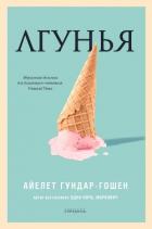 Лгунья - Гундар-Гушан Айелет