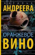 Оранжевое вино - Андреева Наталья