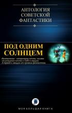 Под Одним Солнцем (СИ) - Шалимов Александр Иванович
