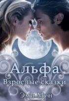 Альфа. Взрослые сказки (СИ) - Мун Эми