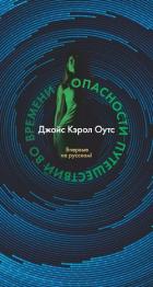 Опасности путешествий во времени - Оутс Джойс Кэрол