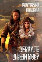 Зеркало души моей (СИ) - Павлова Екатерина