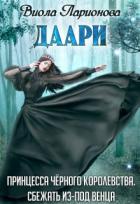 Даари. Принцесса Черного королевства (СИ) - Ларионова Виола
