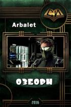 Озборн (СИ) - "Arbalet"