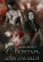 Секретарь для злодея (СИ) - Коуст Дора