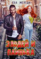 Злодей и Паинька (СИ) - Мелоди Ева