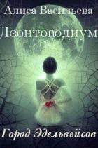 Леонтоподиум. Книга I-II (СИ) - Васильева Алиса