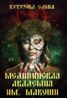 Медицинская академия им. Макоши. Спецкурс (СИ) - Кутузова Елена